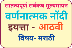 8th Marathi